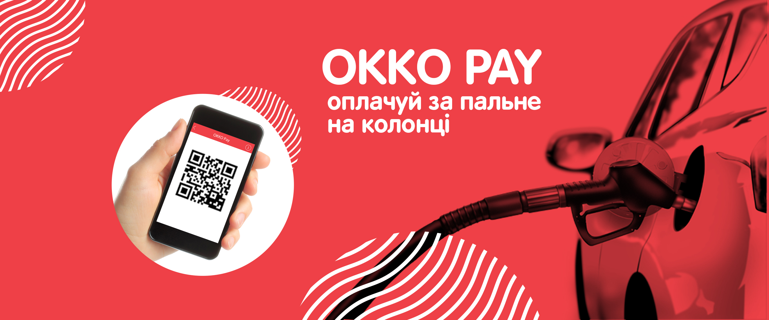 Сервис OKKO Pay для оплаты топлива со смартфона стал доступен жителям  Днепра, Одессы и Харькова | Autogeek