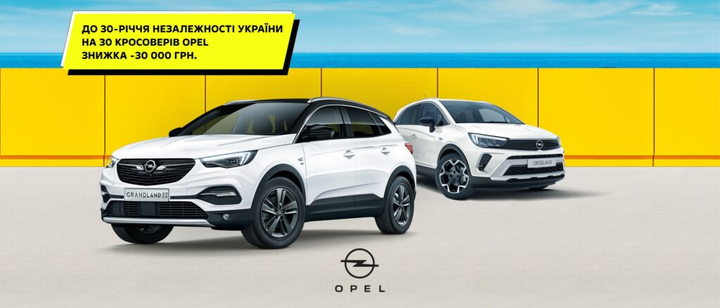 Подарунок від Opel до 30-річного ювілею України: 30 кросоверів з вигодою 30 тис. грн