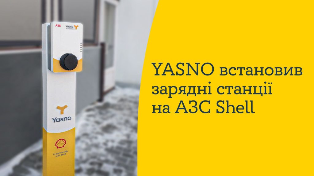 YASNO продовжує розширювати мережу: у Києві та області  встановили ще вісім зарядних станцій для електромобілів
